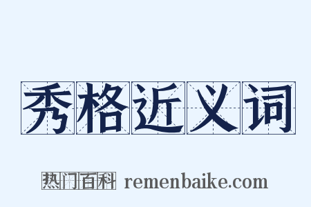秀格近义词是什么意思的图片